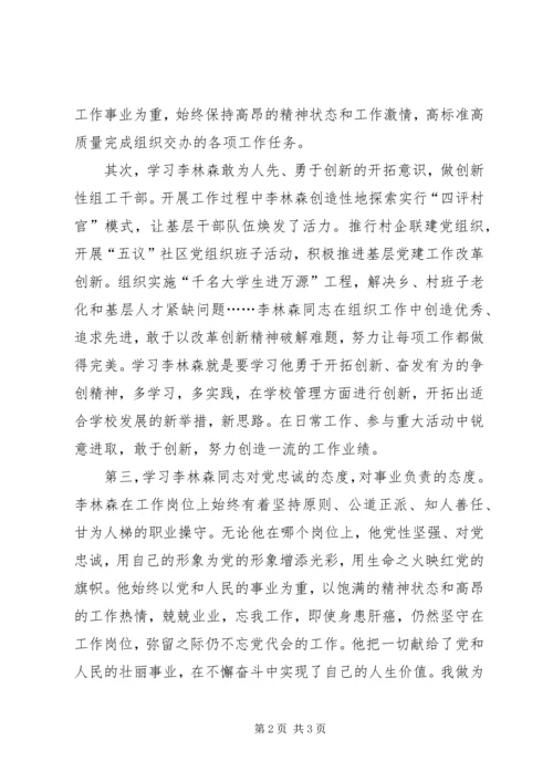 学习李林森先进事迹体会.docx