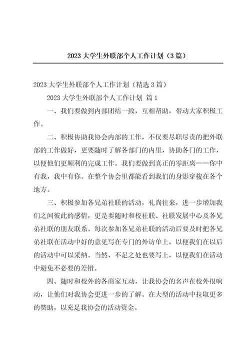 2023大学生外联部个人工作计划（3篇）