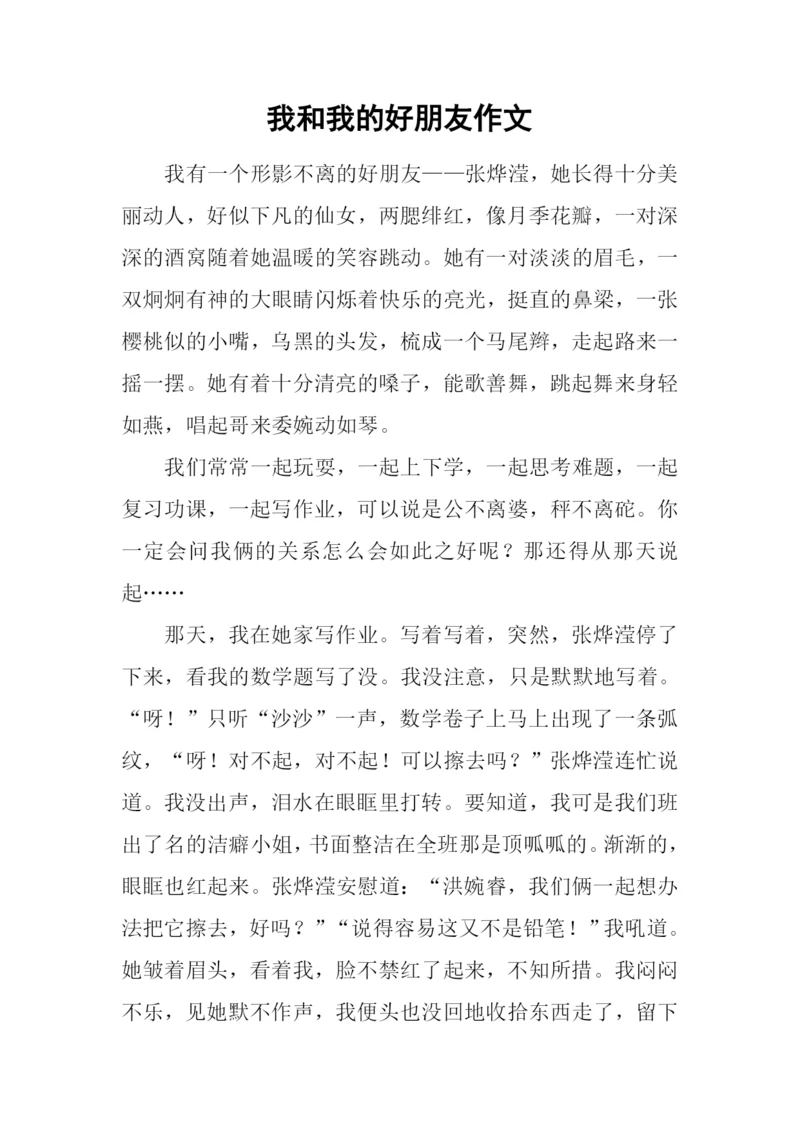 我和我的好朋友作文-1.docx