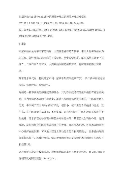 中医护理干预在急性疼痛为首发症状的泌尿系结石患者中的应用