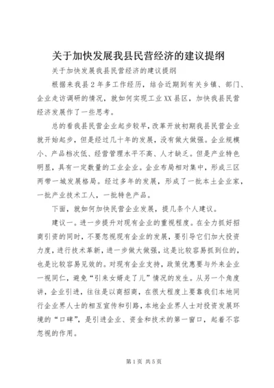 关于加快发展我县民营经济的建议提纲.docx