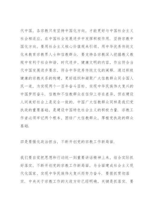 学习全国宗教工作会议的重要讲话精神交流发言材料.docx