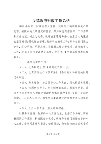 乡镇政府财政工作总结.docx