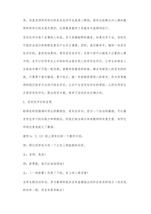 农村初中体育课堂中应用否定性评价的策略研究.docx