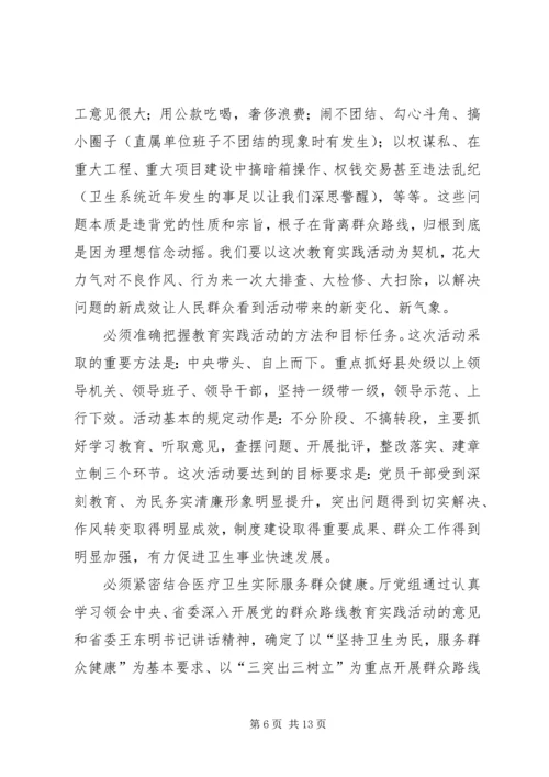 卫生局党的群众路线教育实践活动工作会议上的讲话 (2).docx