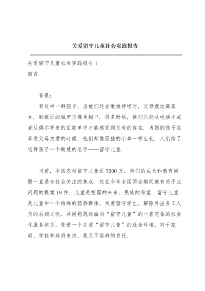 关爱留守儿童社会实践报告.docx