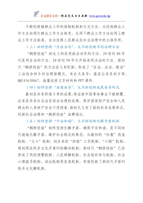 24863【党课：新时代“枫桥经验” 基层治理的经验与探索.docx