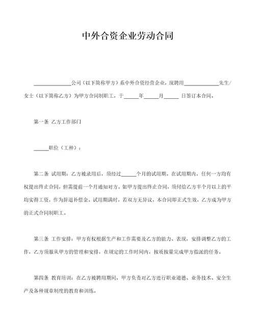 中外合资企业劳动合同