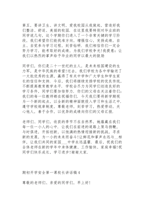 期初开学安全第一课校长讲话稿5篇例文.docx