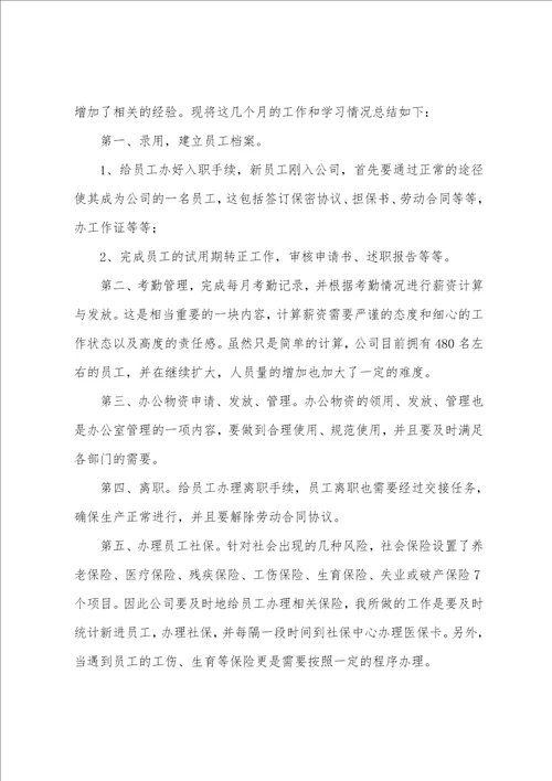 人力资源专业毕业实习报告总结范文