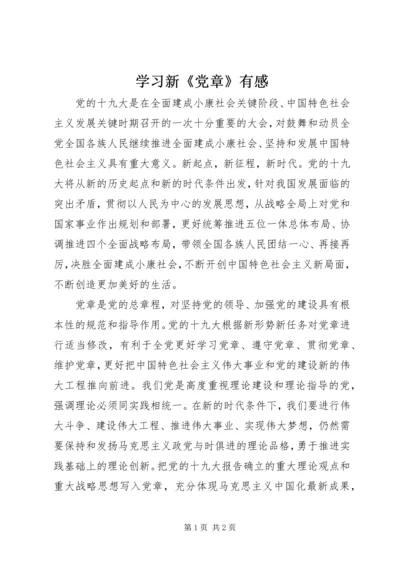 学习新《党章》有感.docx