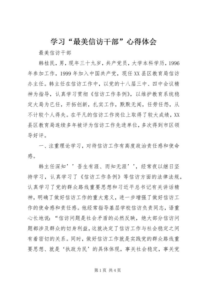 学习“最美信访干部”心得体会 (2).docx