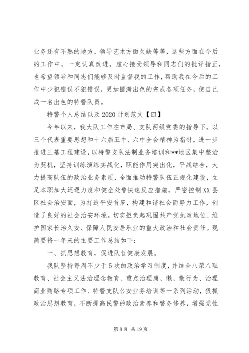 特警个人总结以及20XX年计划范文.docx