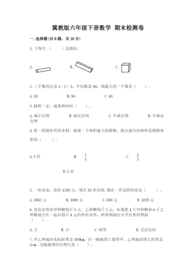 冀教版六年级下册数学 期末检测卷附完整答案（精选题）.docx