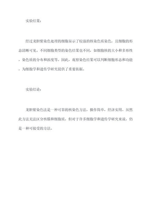 龙胆紫溶液染色实验报告