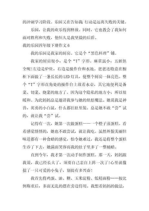 我的乐园四年级下册作文7篇四年级下册我的乐园作文