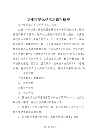 克难攻坚弘扬三局铁军精神 (4).docx