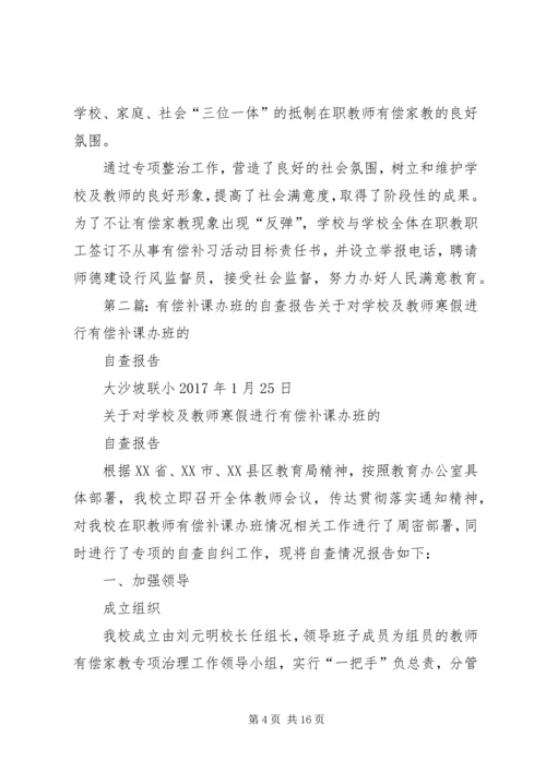 有偿补课办班的自查报告.docx