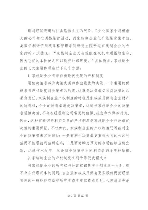 家族式企业管理模式的优劣分析及制度选择.docx