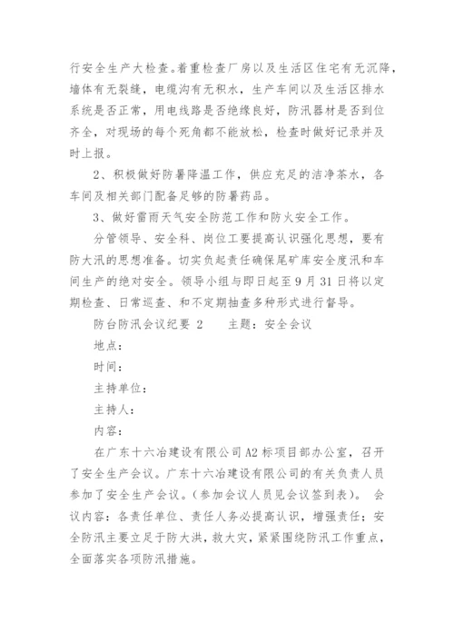 防台防汛会议纪要.docx