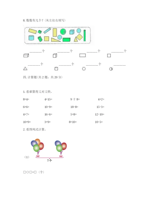 人教版一年级上册数学期末测试卷含答案（培优）.docx