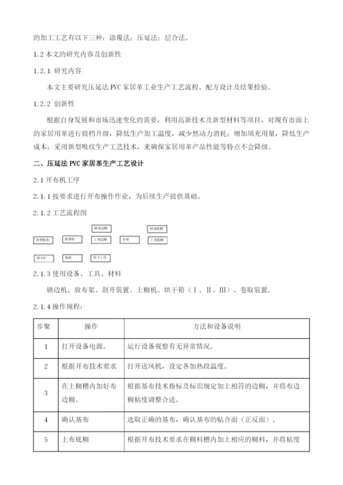 压延法低温高填料环保PVC家居革工艺设计.docx