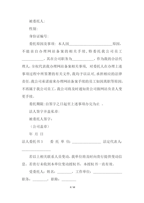 法人委托书.docx