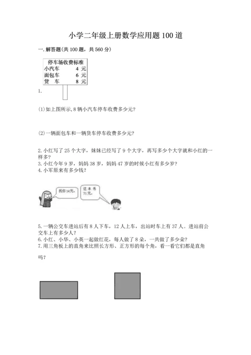 小学二年级上册数学应用题100道及答案（易错题）.docx