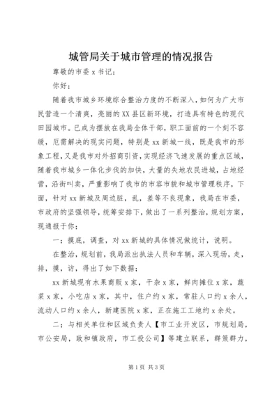 城管局关于城市管理的情况报告.docx