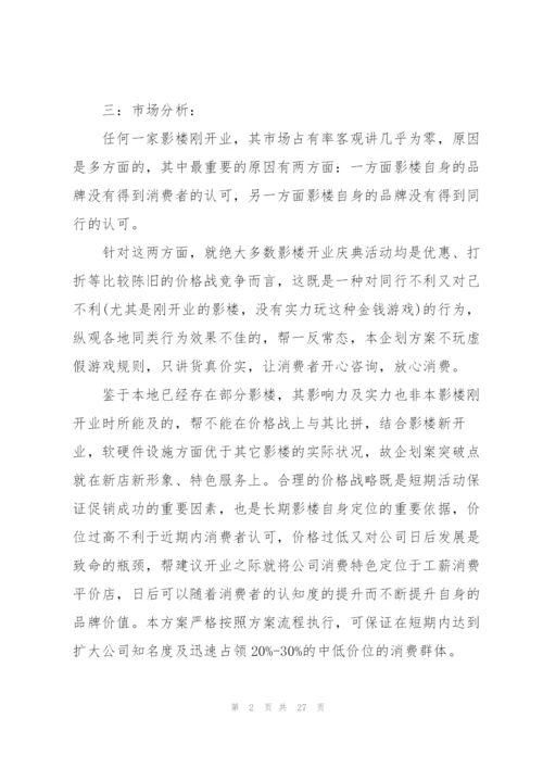 开业庆典策划书范文.docx