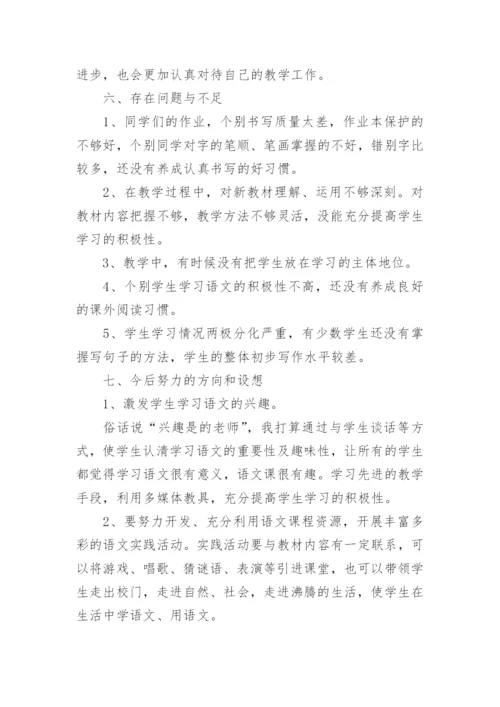 小学一年级语文教师年度考核总结.docx