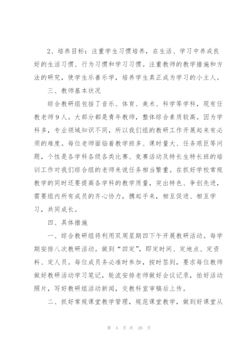 综合组工作计划集合7篇.docx