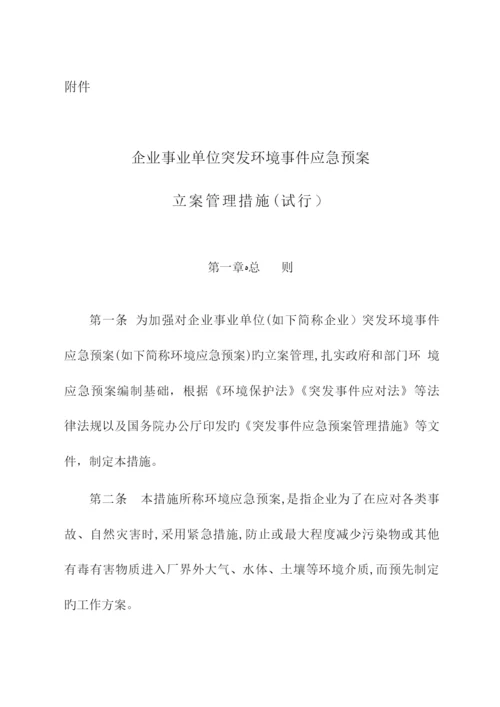 2023年最新办法突发环境事件应急预案备案管理办法.docx