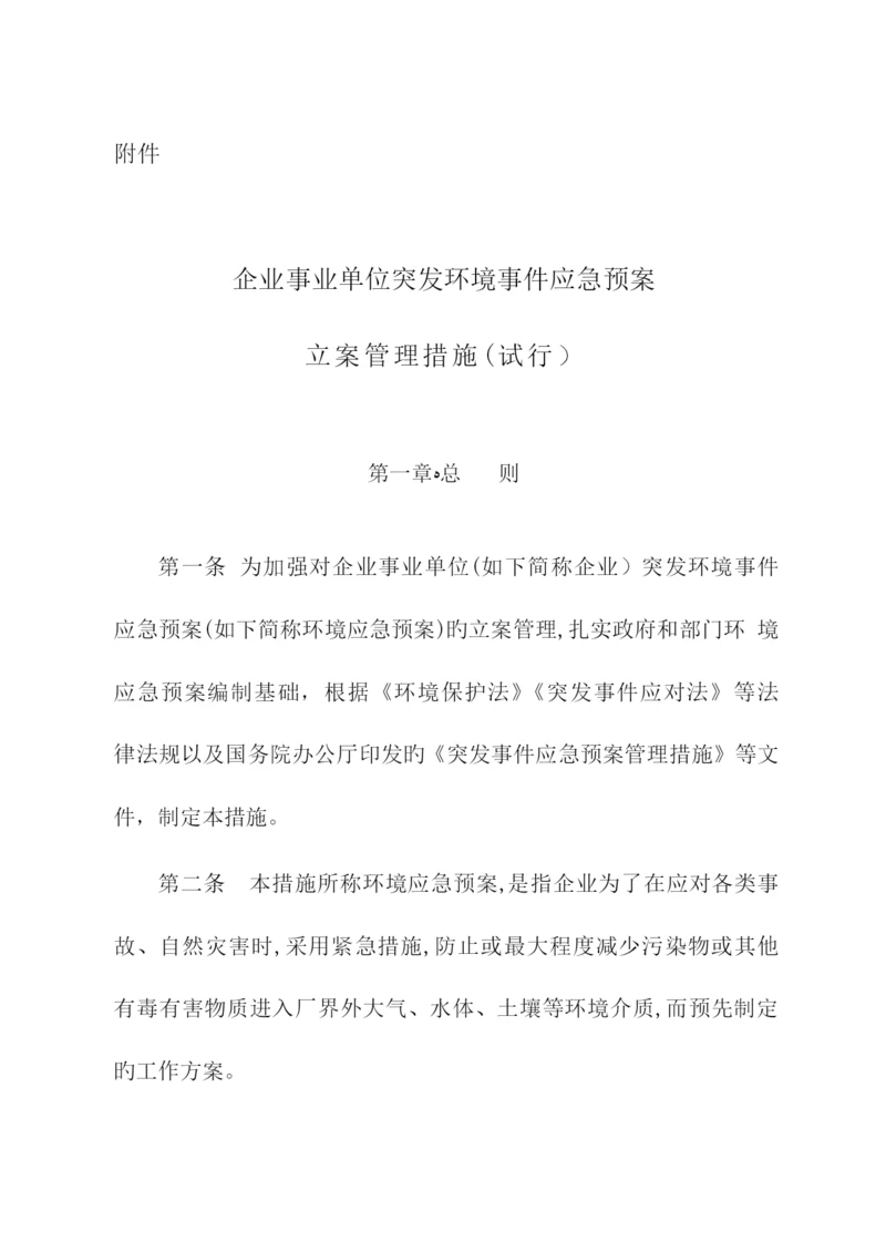 2023年最新办法突发环境事件应急预案备案管理办法.docx