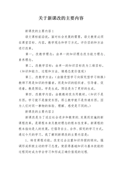 关于新课改的主要内容.docx