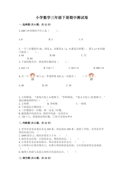 小学数学三年级下册期中测试卷【考点梳理】.docx