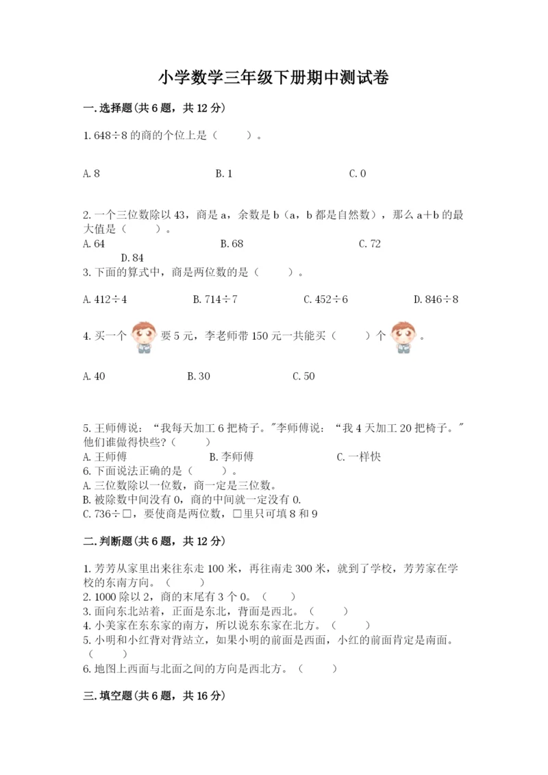 小学数学三年级下册期中测试卷【考点梳理】.docx