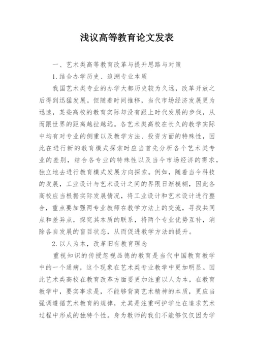 浅议高等教育论文发表.docx