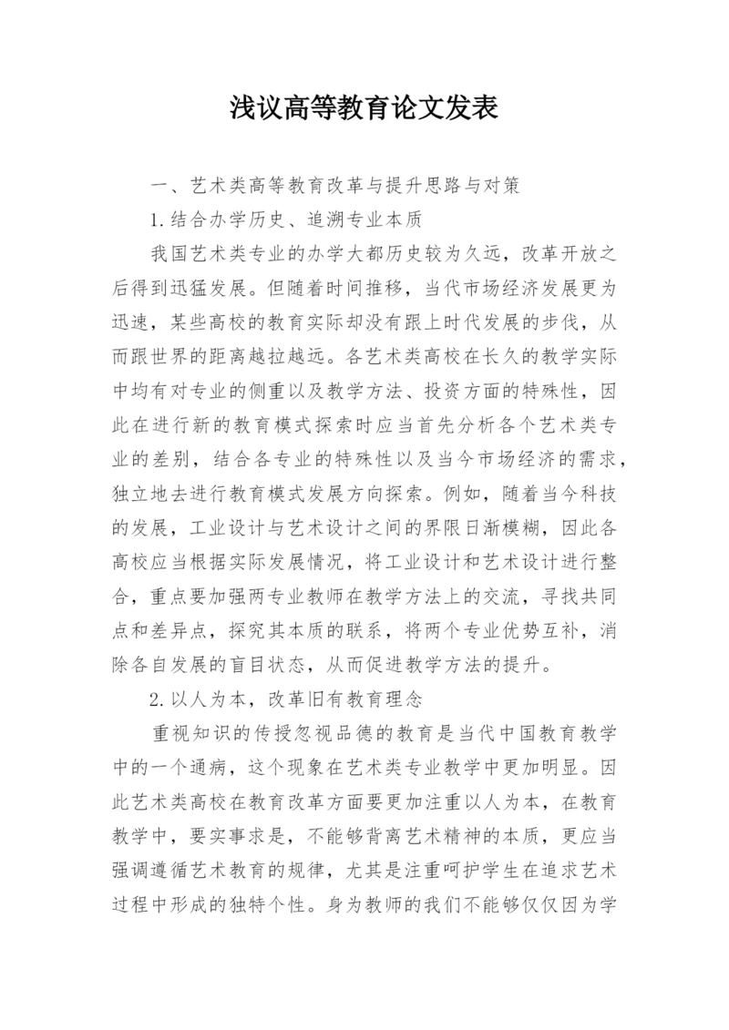 浅议高等教育论文发表.docx