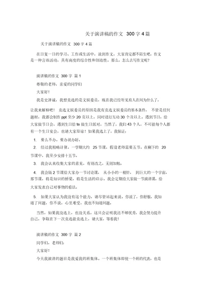 关于演讲稿的作文300字4篇