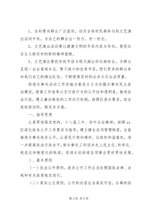 街道办事处活动工作实施方案.docx