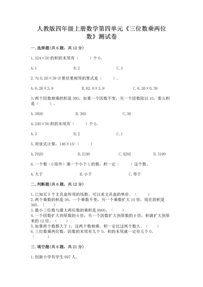 人教版四年级上册数学第四单元《三位数乘两位数》测试卷及下载答案.docx