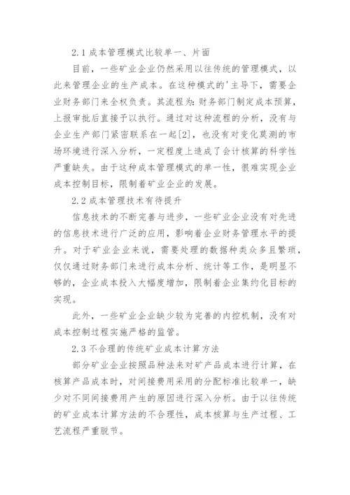 作业成本法在矿业企业财务管理中的应用论文.docx