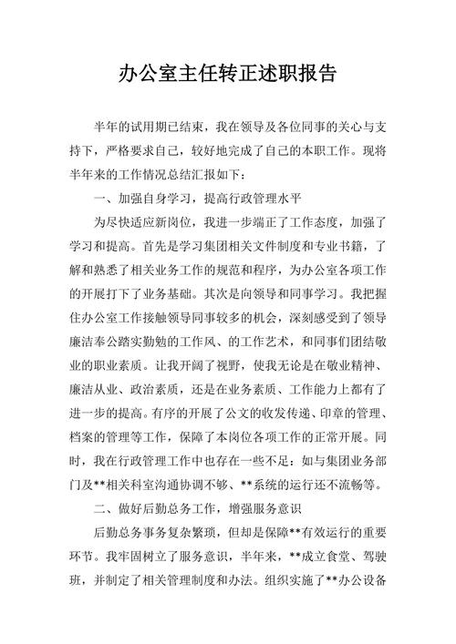 办公室主任转正述职报告