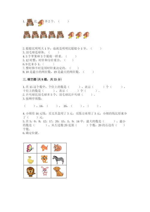 人教版一年级上册数学期末测试卷（考试直接用）.docx