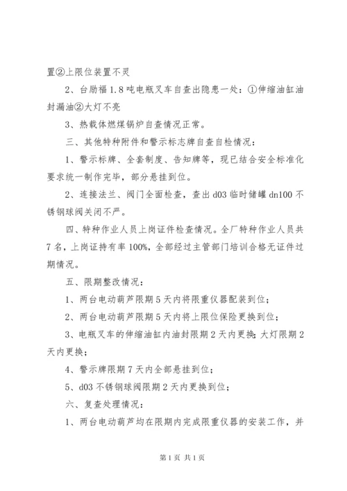 特种设备现场安全检查整改报告 (2).docx