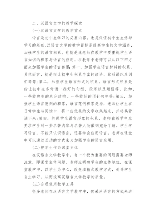 浅谈汉语言文学专业毕业论文精编.docx