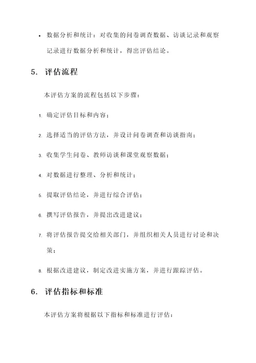 本科教育教学审核评估方案