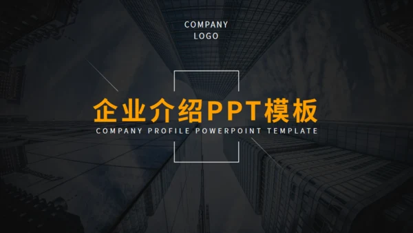 黄色商务风企业介绍通用PPT模板