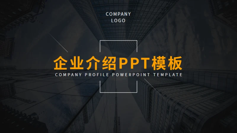 黄色商务风企业介绍通用PPT模板